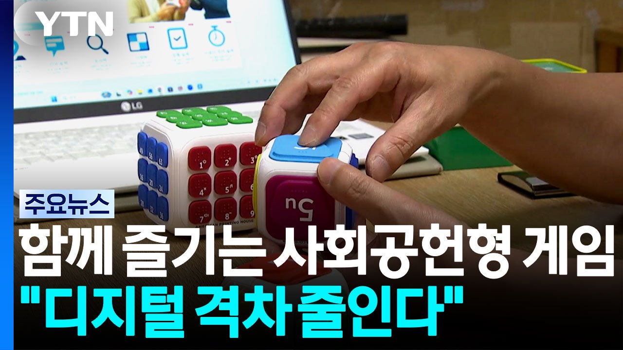 누구나 즐기는 '사회공헌형 게임'..."디지털 격차 줄인다" / YTN