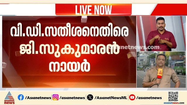 സമദൂര നിലപാട് പാളിയോ?; സതീശനുമായി ഇനിയൊരു കൂടിക്കാഴ്ചയ്ക്ക് പോലുമില്ലെന്ന് ജി സുകുമാരൻ നായർ | NSS