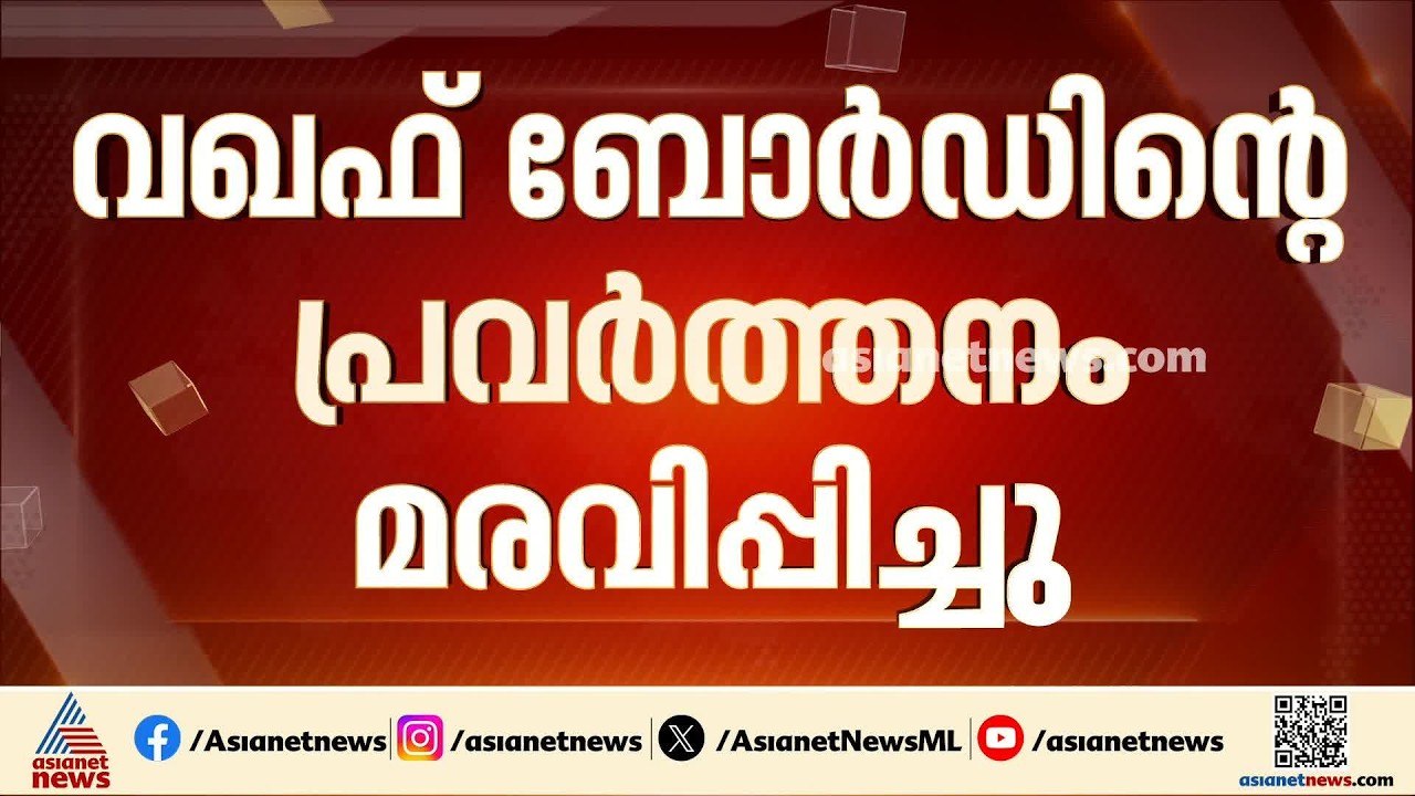 സംസ്ഥാന വഖഫ് ബോർഡിന്റെ പ്രവർത്തനം താത്കാലികമായി മരവിപ്പിച്ചു; ഹൈക്കോടതിയുടെ നിർണായക നടപടി|Waqf Board