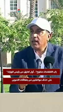 باب التظلمات مفتوح .. أول تعليق من رئيس الوزراء على حذف مواطنين من بطاقات التموين