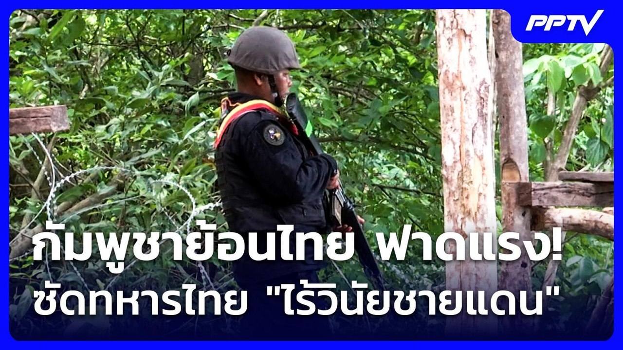กัมพูชาย้อนไทย ฟาดแรง! ซัดทหารไทย "ไร้วินัยชายแดน" | จับข่าวคุย | 16 ก.ค. 69