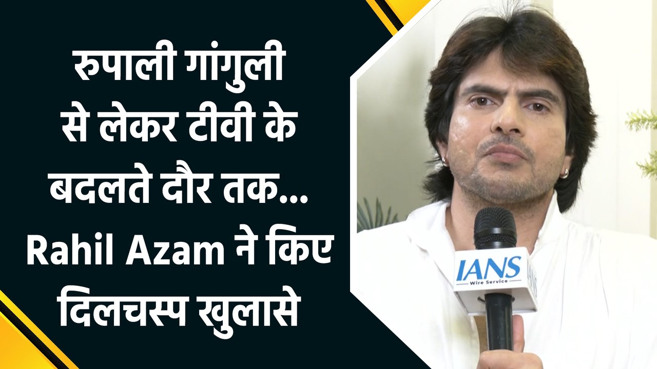 IANS Exclusive: Rahil Azam ने याद किया टीवी का सुनहरा दौर, शेयर किया रुपाली गांगुली के साथ काम करने का एक्सपीरियंस