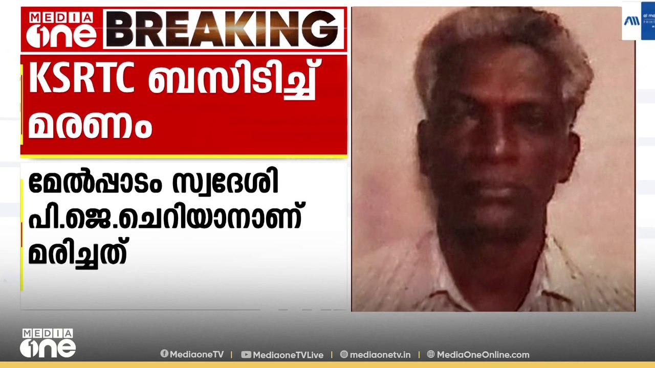 ആലപ്പുഴ കരുവാറ്റയിൽ കെഎസ്ആർടിസി ബസിടിച്ച് കാൽനടയാത്രക്കാരൻ മരിച്ചു