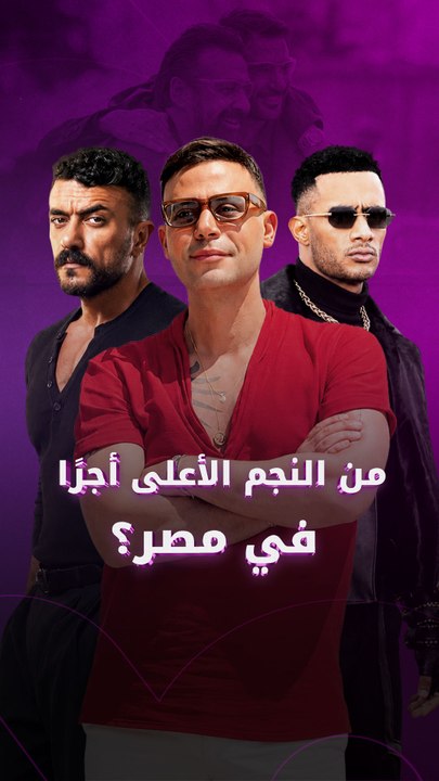 من النجم الأعلى أجرًا في مصر؟