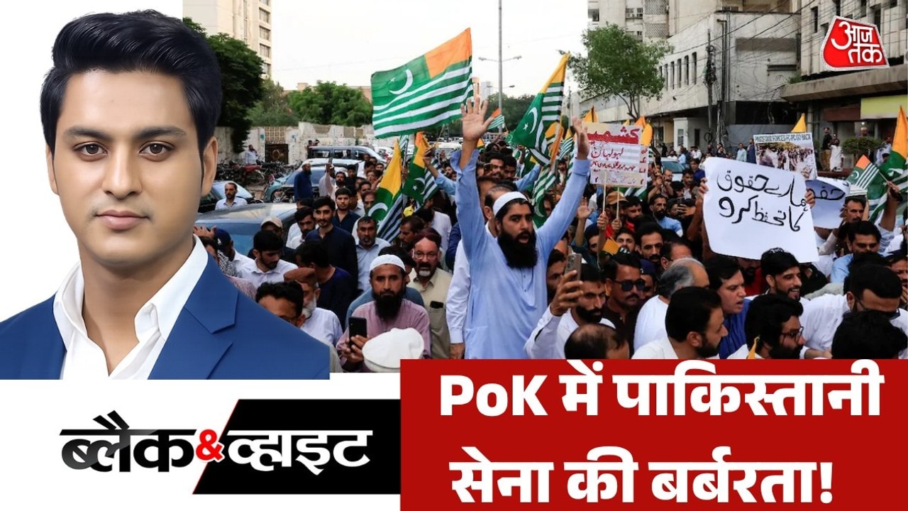 गाजा पर रोने वाले लोग PoK के मुसलमानों पर खामोश क्यों? देखें ब्लैक एंड व्हाइट