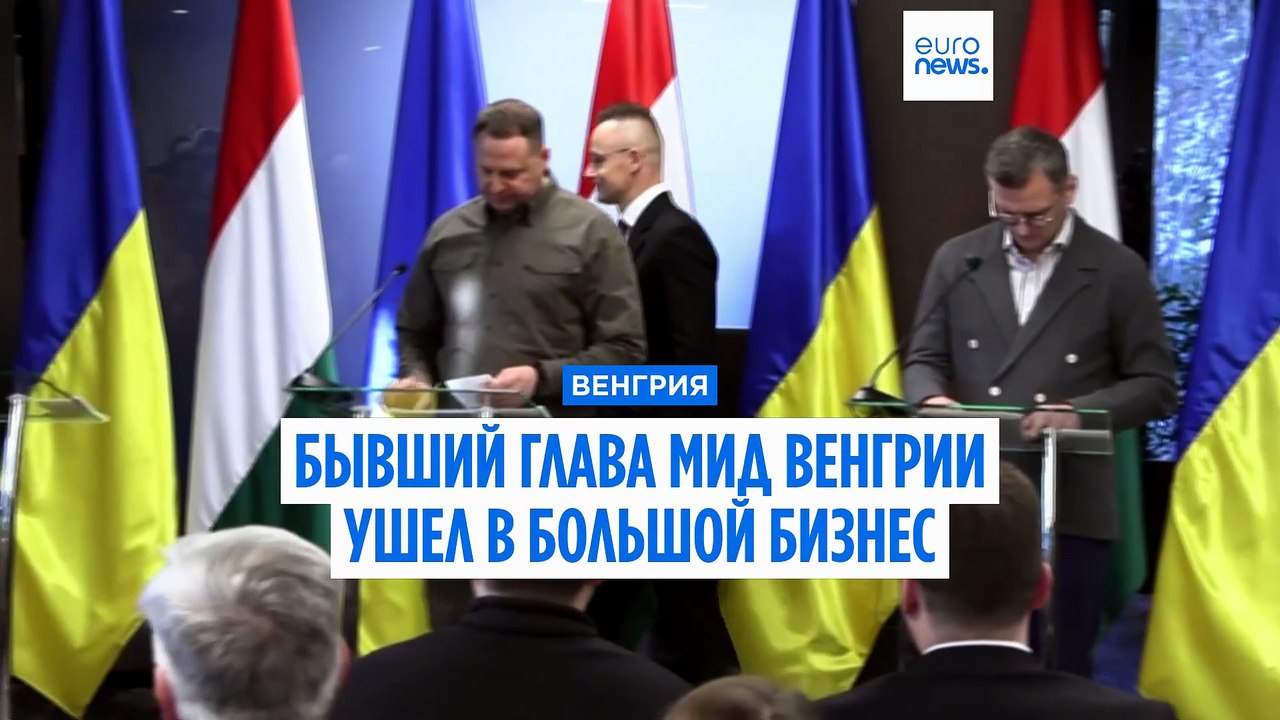 Экс-глава МИД Венгрии Петер Сийярто уходит из п...