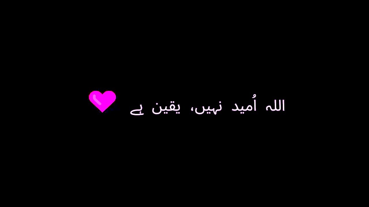 اللہ اُمید نہیں، یقین ہے