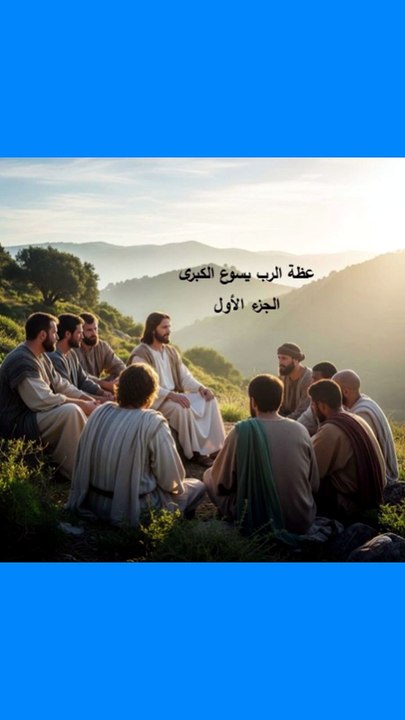 عظة الرب يسوع الكبرى الجزء الاول
