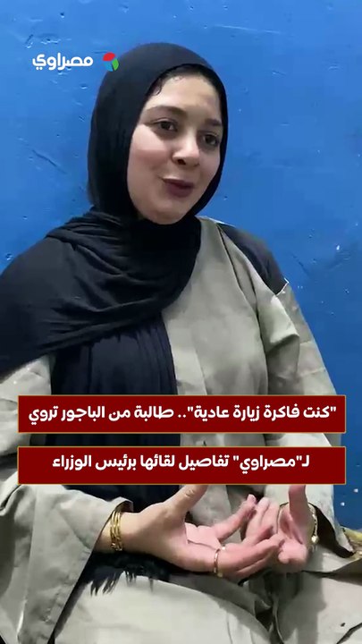 "كنت فاكرة زيارة عادية".. طالبة من الباجور تروي لـ"مصراوي" تفاصيل لقائها برئيس الوزراء