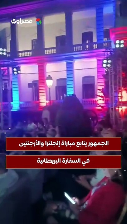 الجمهور يتابع مباراة إنجلترا والأرجنتين في السفارة البريطانية