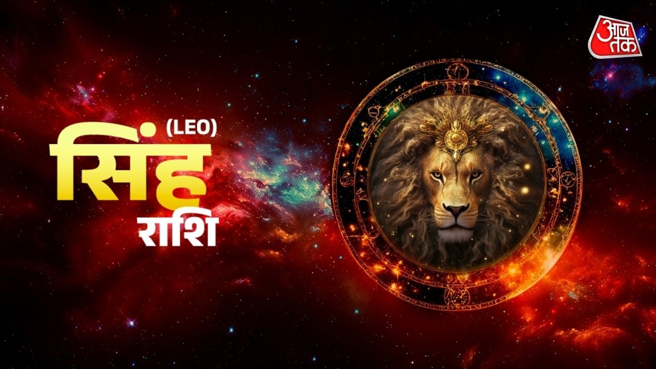 Aaj Ka Singh Rashifal 16 July 2026: सिंह राशिवाले लंबी दूरी की यात्रा से बचें, सेहत का रखें ध्यान, जानें दैनिक राशिफल