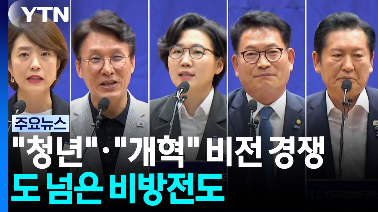 "청년"·"개혁" 비전 경쟁 본격화...도 넘은 비방전도 / YTN