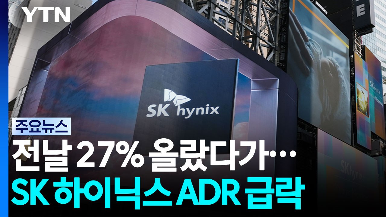 뉴욕 증시 SK하이닉스 ADR 급락...연준 "AI 투자는 일시적 물가 상승 요인"...