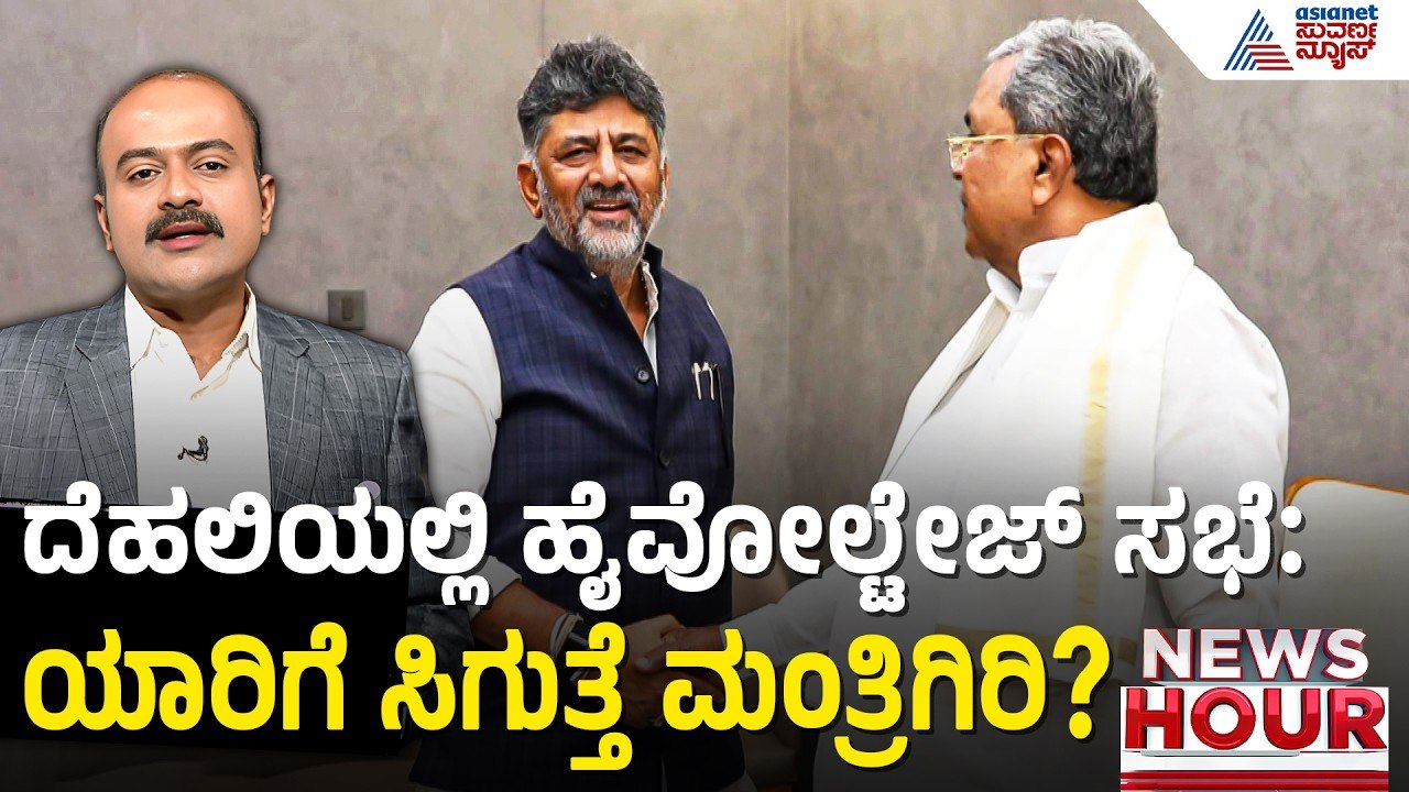 ಸಂಪುಟ ವಿಸ್ತರಣೆಗೆ ಕೌಂಟ್ ಡೌನ್; ರಾಜ್ಯ ನಾಯಕರಿಗೆ ಹೈಕಮಾಂಡ್ ಬುಲಾವ್ | News Hour |Karnataka Cabinet Expansion