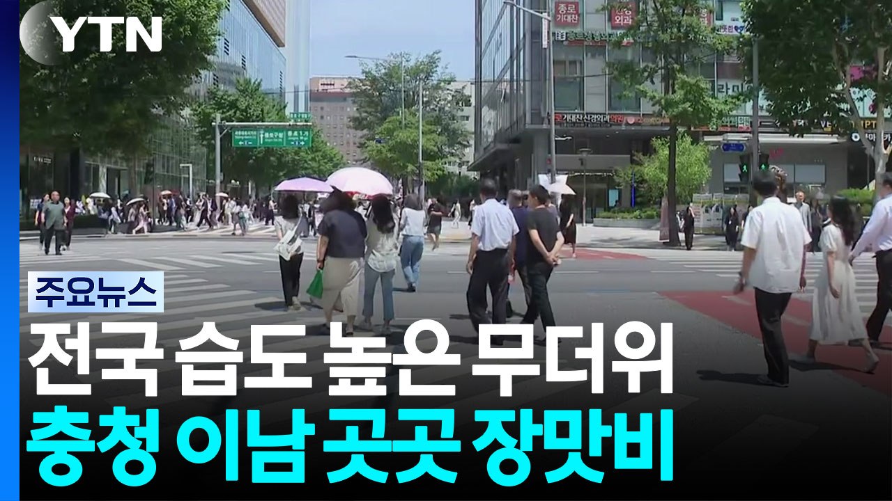 [날씨] 무더위 속 충청 이남 곳곳 장맛비...주말 전국 확대 / YTN