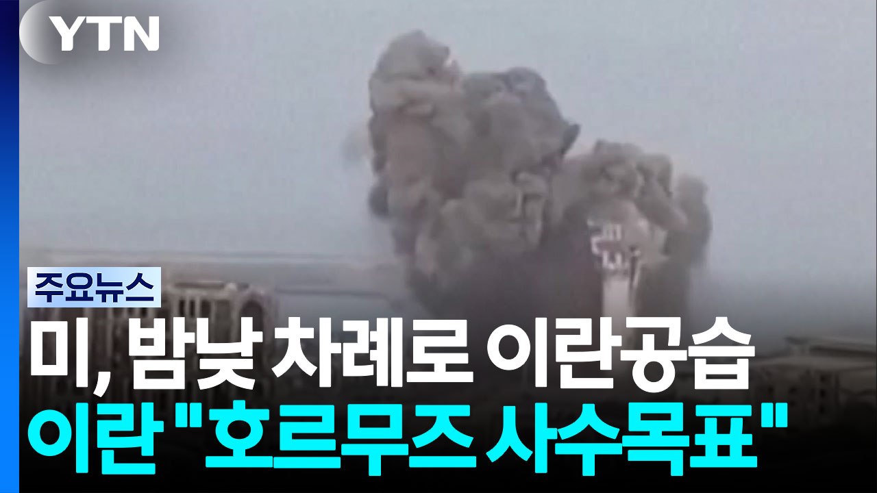 미, 이란 밤낮 차례로 공습 ...트럼프 "이란, 제대로 행동해야" / YTN