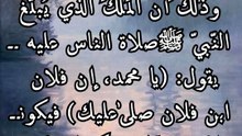 الصلاة على النبي بر بالوالدين؟