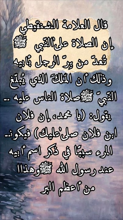 الصلاة على النبي بر بالوالدين؟