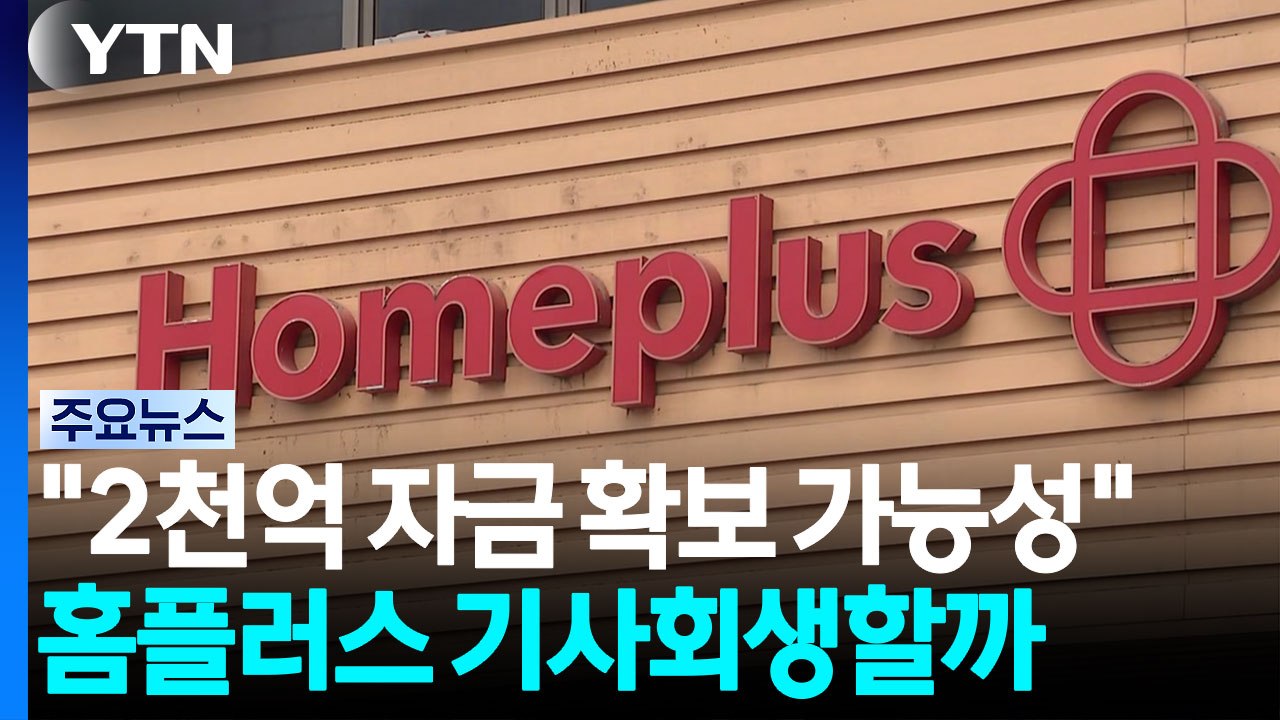 2천억 불씨 살렸지만...홈플러스 기사회생할까 / YTN