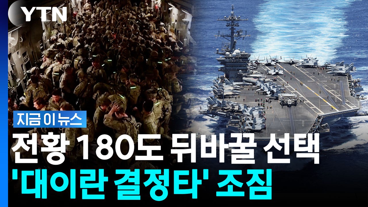 전쟁 뒤집을 결정적 '한 방'…트럼프가 다시 노리는 급소 [지금이뉴스] / YTN