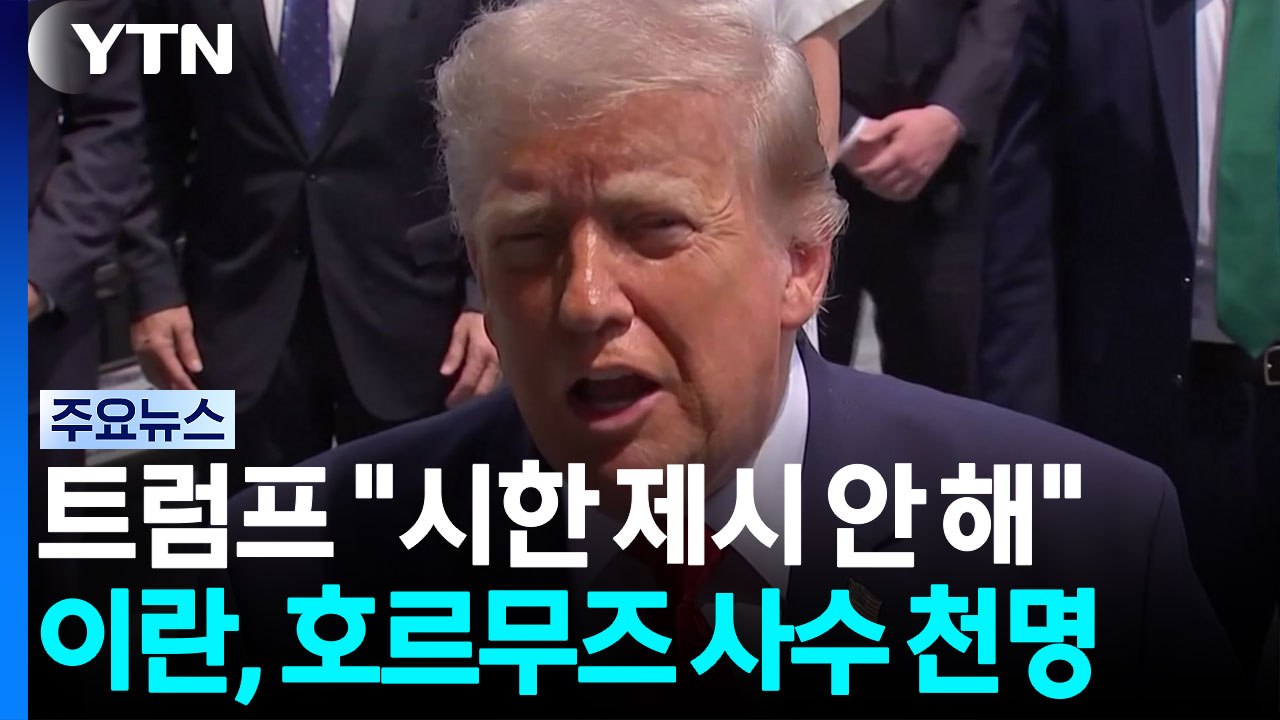 트럼프 "공격 데드라인 제시 안 해"...이란 "호르무즈 사수할 것" / YTN