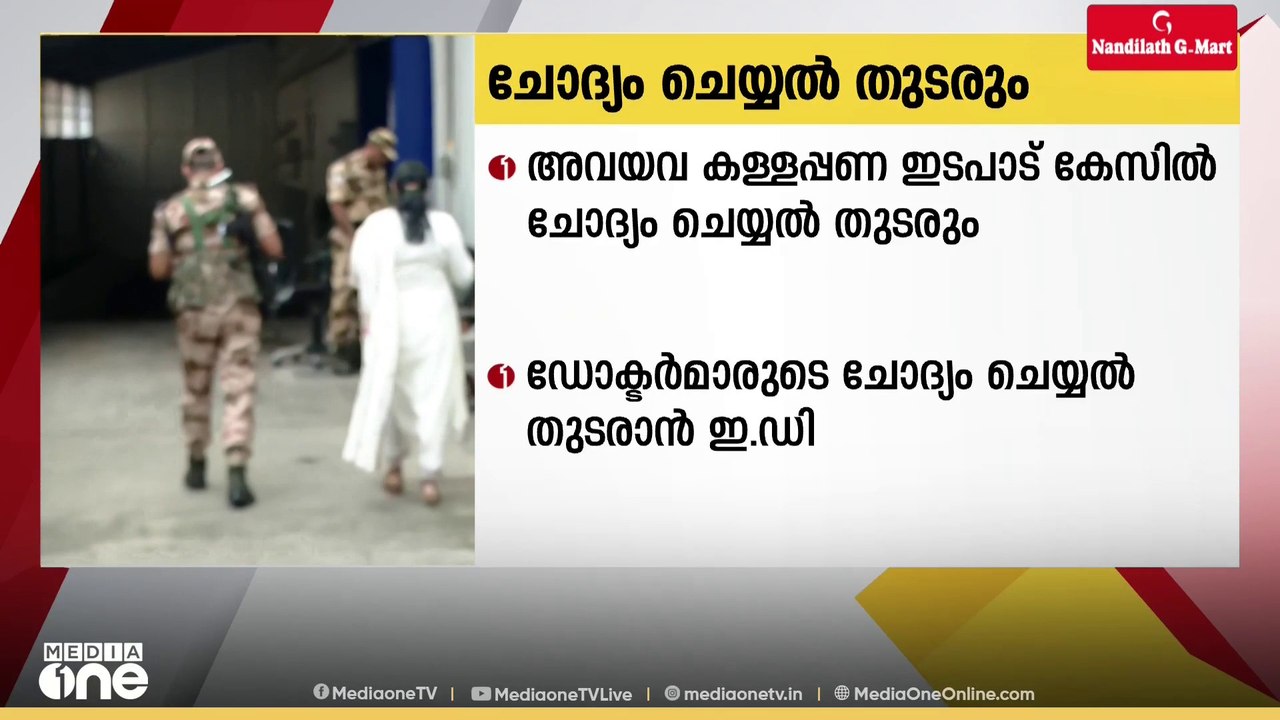 അവയവക്കടത്തിലെ കള്ളപ്പണക്കേസിൽ ഡോക്ടർമാരെ ചോദ്യം ചെയ്യുന്നത് തുടരാൻ ഇഡി