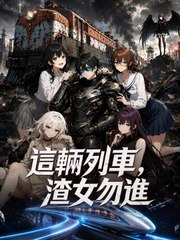 這輛列車，渣女勿進 | 完整劇集 | Short Drama 繁體中文