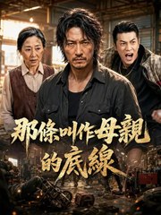 那條叫作母親的底線 | 完整劇集 | Short Drama 繁體中文