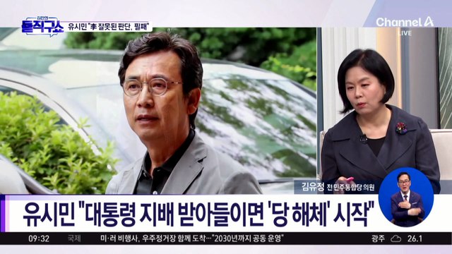 유시민, 이 대통령 향해 맹공…“잘못된 판단, 필패”