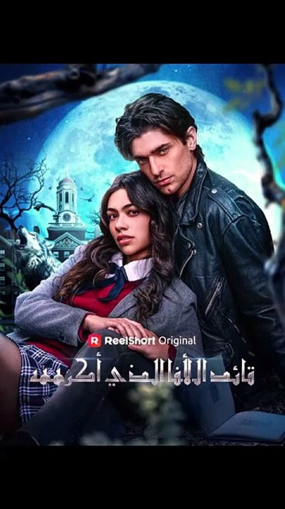 قائد الألفا الذي أكرههه مدبلج [Full Movie]