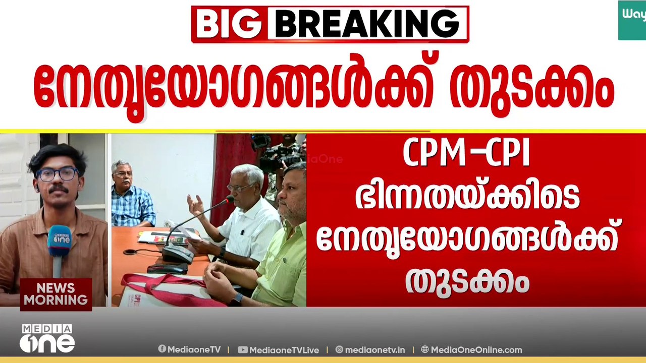 പ്രതിപക്ഷ ഉപനേതൃസ്ഥാനത്തിനുള്ള തർക്കങ്ങൾക്കിടെ CPI നേതൃയോ​ഗങ്ങൾക്ക് തുടക്കം