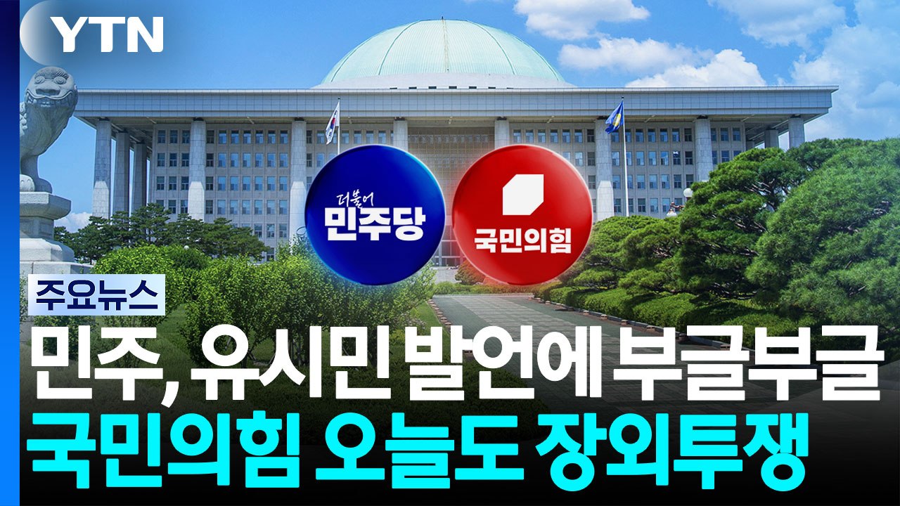 민주, 유시민 발언에 부글부글...국힘 "이 대통령, 보완수사권 입장 밝혀야" / YTN