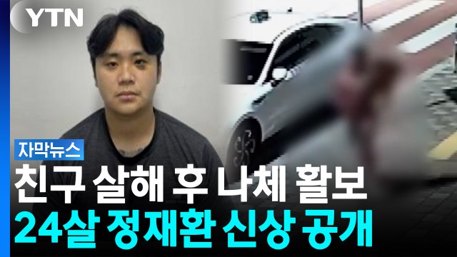 친구 살해 뒤 기억 안 난다 ...나체로 거리 활보한 정재환 신상 공개 [자막뉴스] / YTN