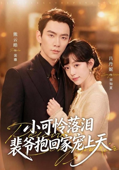 The Little Sweetheart Cried, and Master Pei Carried Her Home to Spoil Her- Drama Movie English Sub