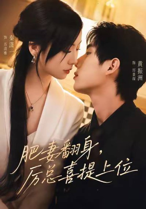 The Chubby Wife’s Comeback President Li Gets the Promotion of a Lifetime- Drama Movie English Sub