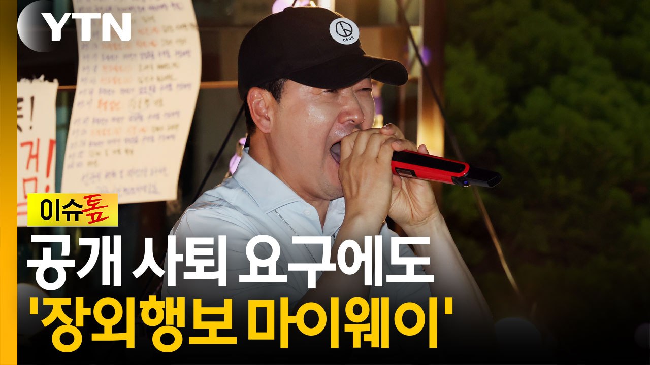 공개 사퇴 요구에도 '장외행보 마이웨이'..."오히려 윤어게인 됐다" [이슈톺] / YTN