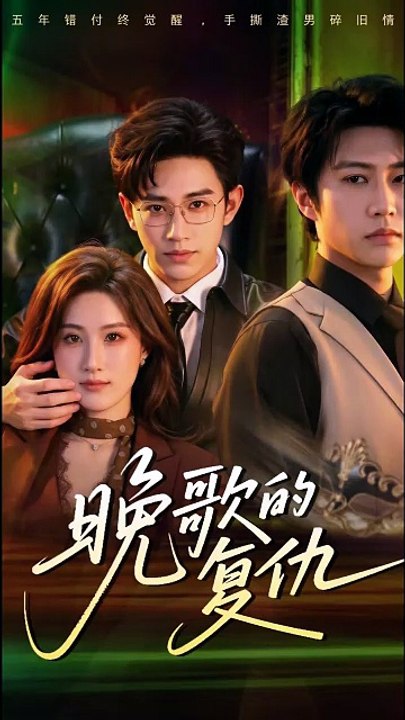 晚歌的复仇 | Eng Subs [Full Movie]