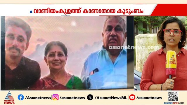 വാണിയംകുളത്ത് കാണാതായ മൂന്നംഗ കുടുംബം കര്‍ണാടകയിൽ; മൈസൂരിൽ അന്വേഷണം പുരോഗമിക്കുന്നു| Vaniyamkulam