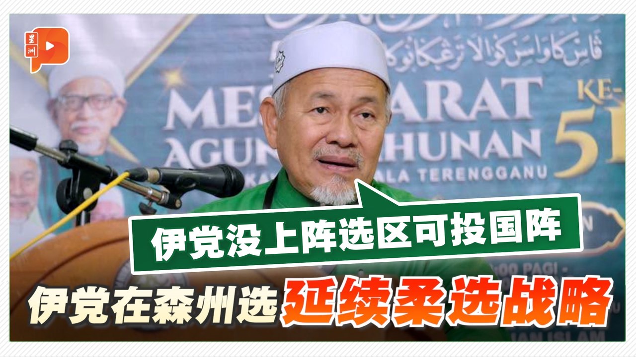 森州选举 | 延续柔选战略 伊党：没上阵选区可投国阵