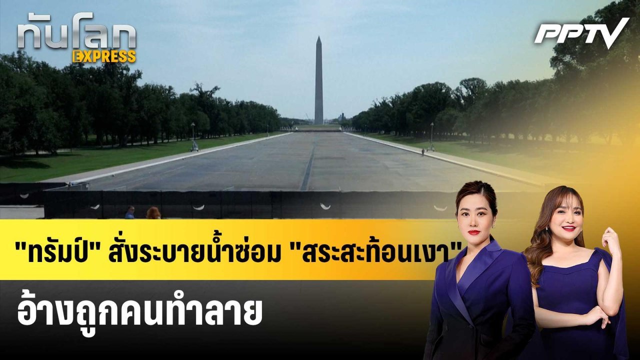 "ทรัมป์" สั่งระบายน้ำซ่อม "สระสะท้อนเงา" อ้างถูกคนทำลาย|ทันโลก EXPRESS | 16 ก.ค. 69