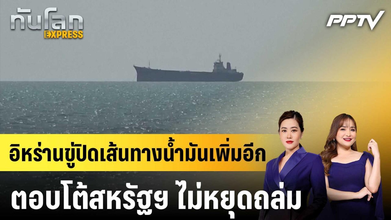 อิหร่านขู่ปิดเส้นทางน้ำมันเพิ่มอีก ตอบโต้สหรัฐฯ ไม่หยุดถล่ม|ทันโลก EXPRESS | 16 ก.ค. 69