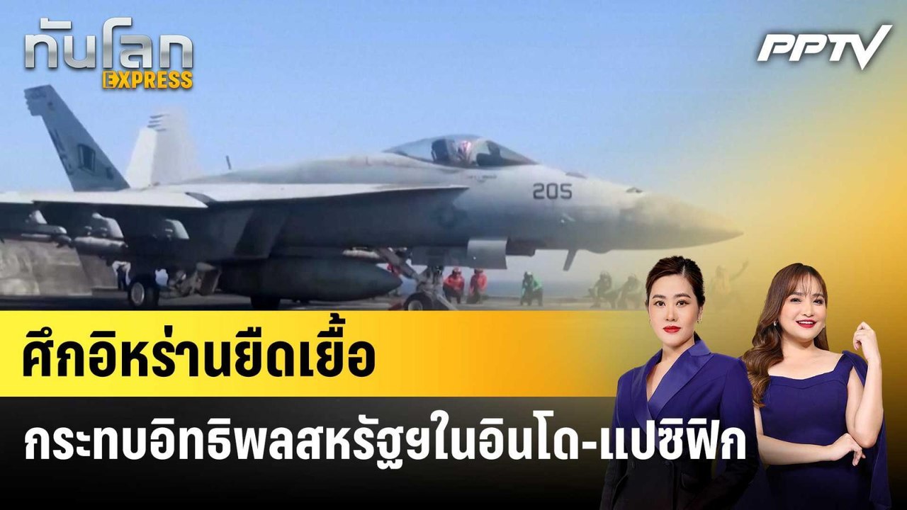 ศึกอิหร่านยืดเยื้อ กระทบอิทธิพลสหรัฐฯในอินโด-แปซิฟิก|ทันโลก EXPRESS | 16 ก.ค. 69