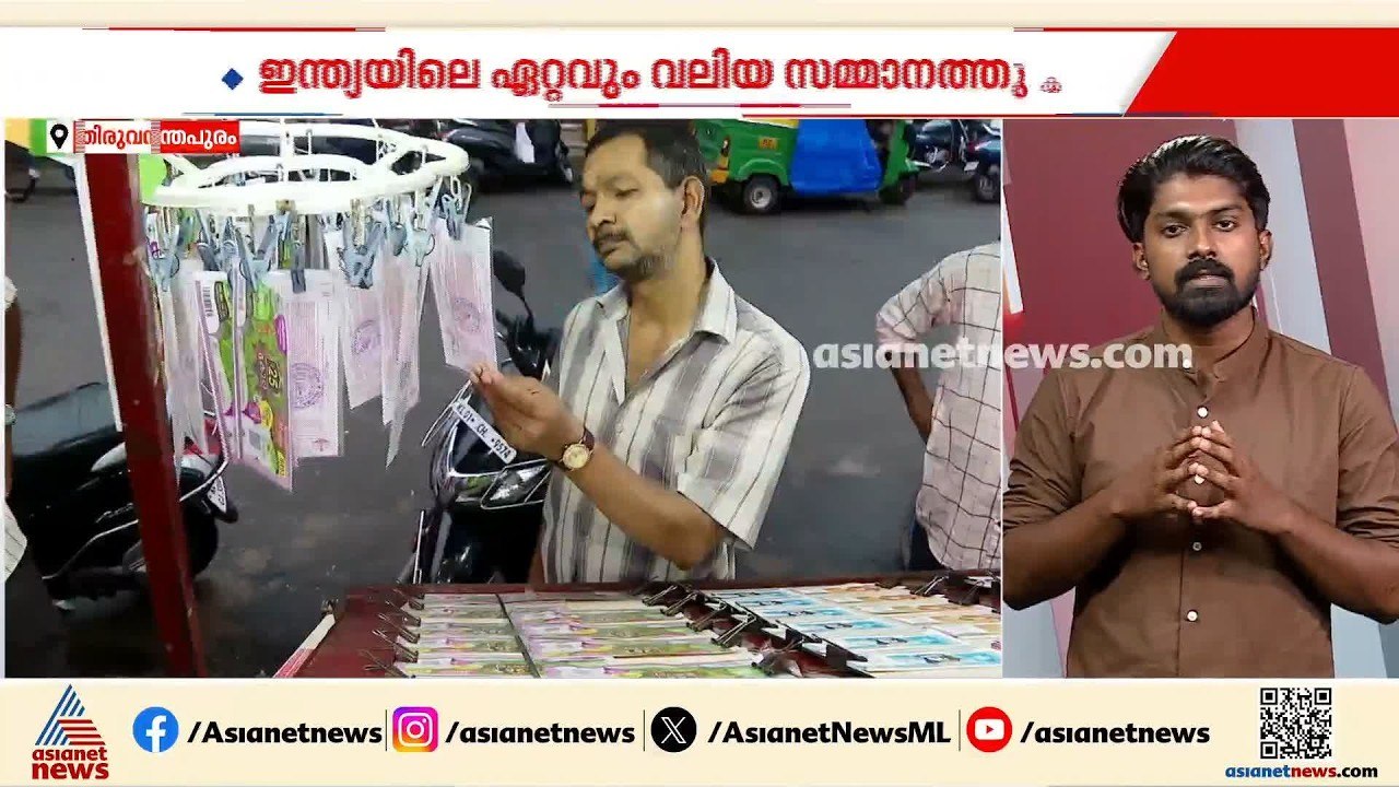 ഇന്ത്യയിലെ ഏറ്റവും വലിയ സമ്മാനത്തുക; തിരുവോണം ബംബര്‍ ഇന്ന് പുറത്തിറക്കും