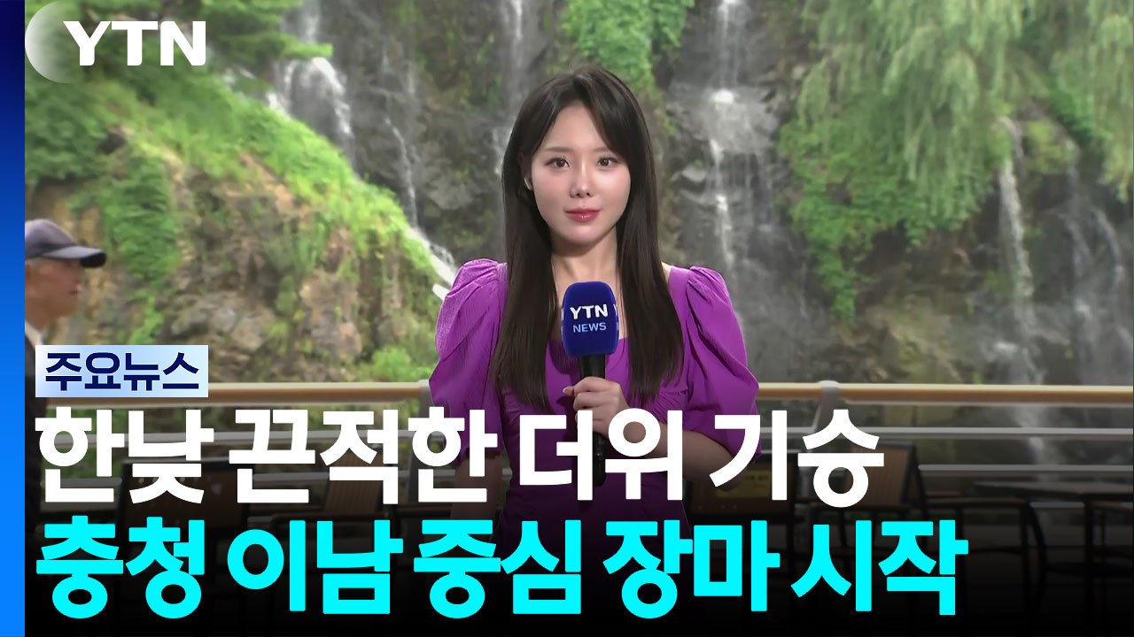 [날씨] 한낮 끈적한 더위 기승...충청 이남 점차 장맛비 / YTN