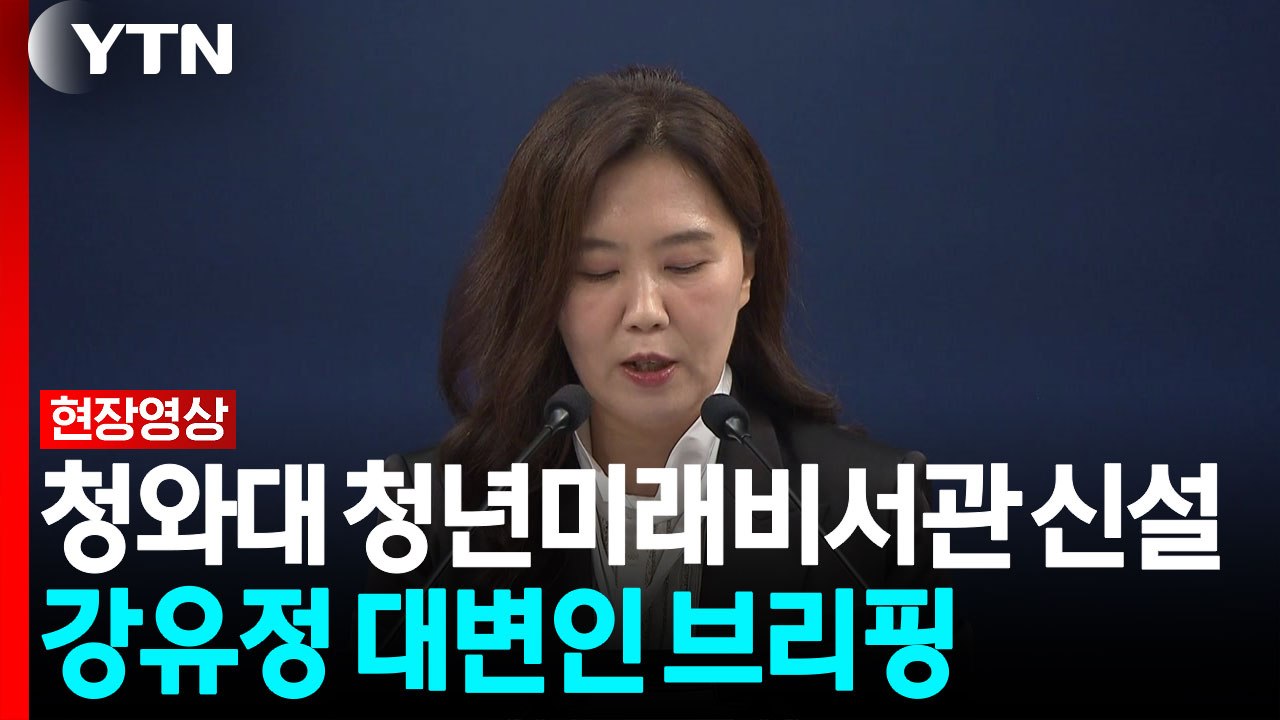 강유정 "이 대통령, 비서실장 직속 청년미래비서관실 신설" [현장영상+] / YTN