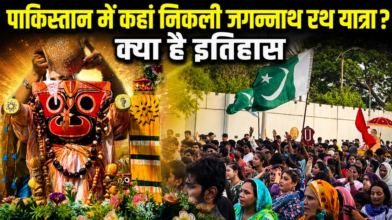 Pakistan Jagannath Rath Yatra 2026: पाकिस्तान जगन्नाथ रथ यात्रा कहां निकाली जाती है,इतिहास क्या है ?