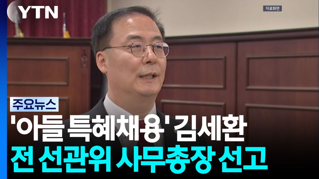 '아들 특혜채용' 김세환 전 선관위 사무총장 오늘 1심 선고 / YTN