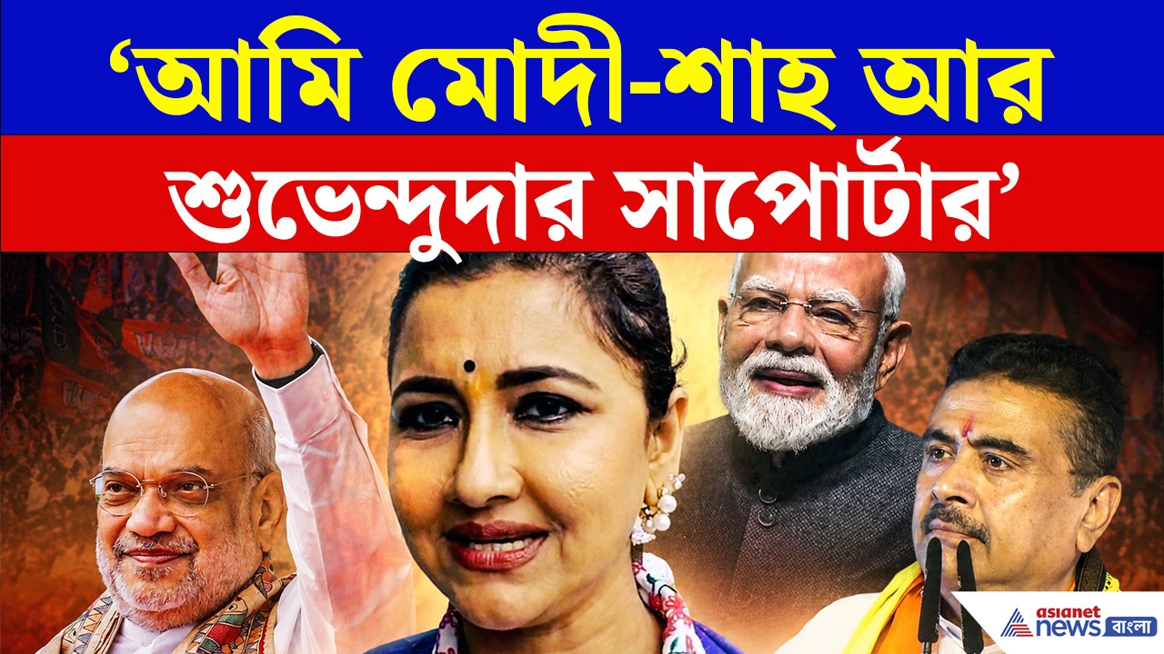 'আমি মোদীজি-অমিতজি আর শুভেন্দুদার সাপোর্টার' চমকে দেওয়া মন্তব্য সাংসদ রচনার!