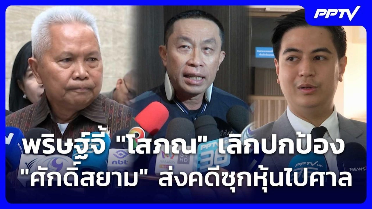 พริษฐ์จี้ "โสภณ" เลิกปกป้อง "ศักดิ์สยาม" ส่งคดีซุกหุ้นไปศาล | เที่ยงทันข่าว | 16 ก.ค. 69