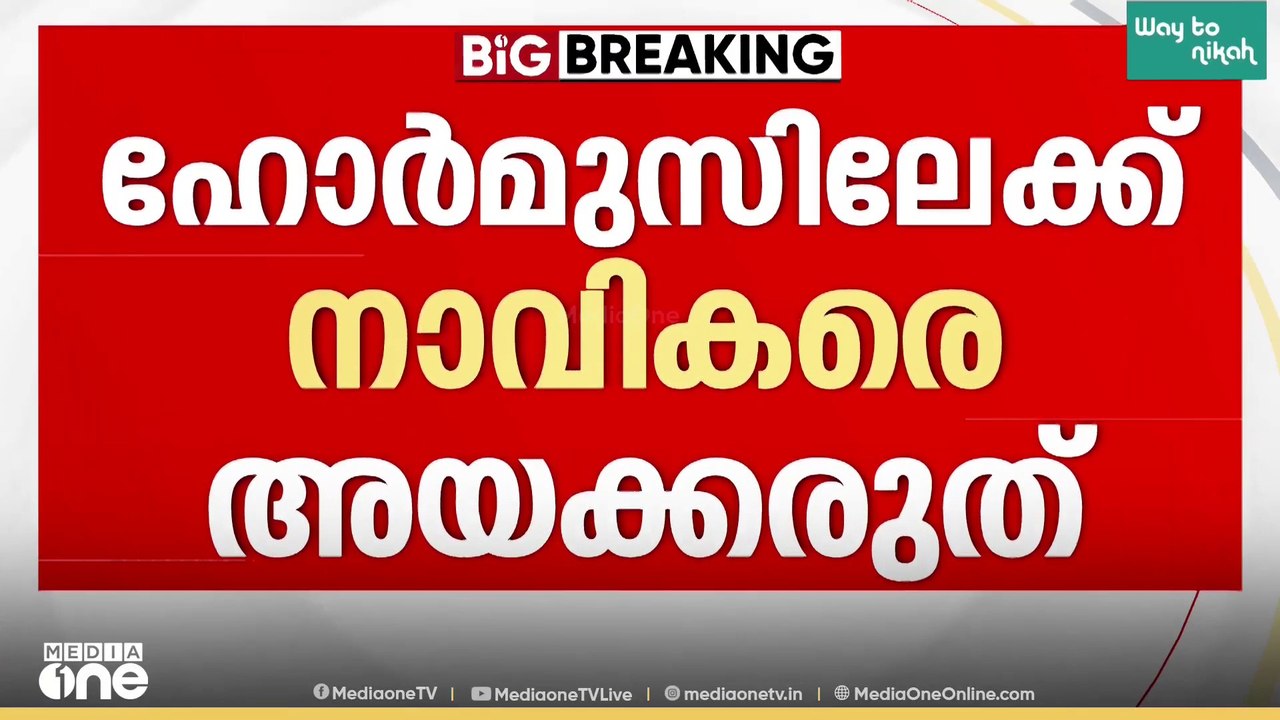 ഹോർമുസ് കടലിടുക്ക് വഴി ഇന്ത്യൻ നാവികരെ അയക്കരുത്: കർശന നിർദേശവുമായി കേന്ദ്രസർക്കാർ